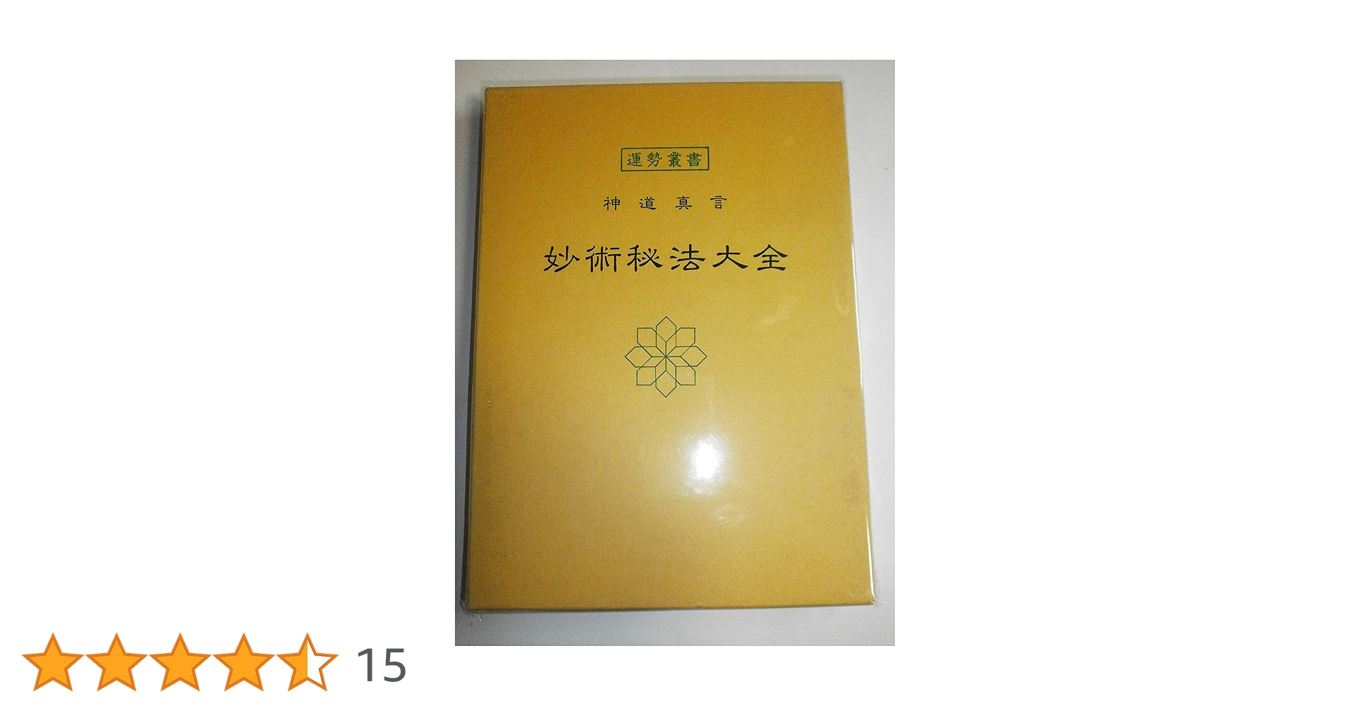 【古本】神道真言 妙術秘法大全　昭和15年版 古書】神道真言 妙術秘法大全